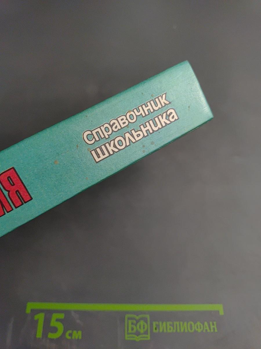 География. Справочник школьника