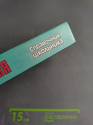 География. Справочник школьника