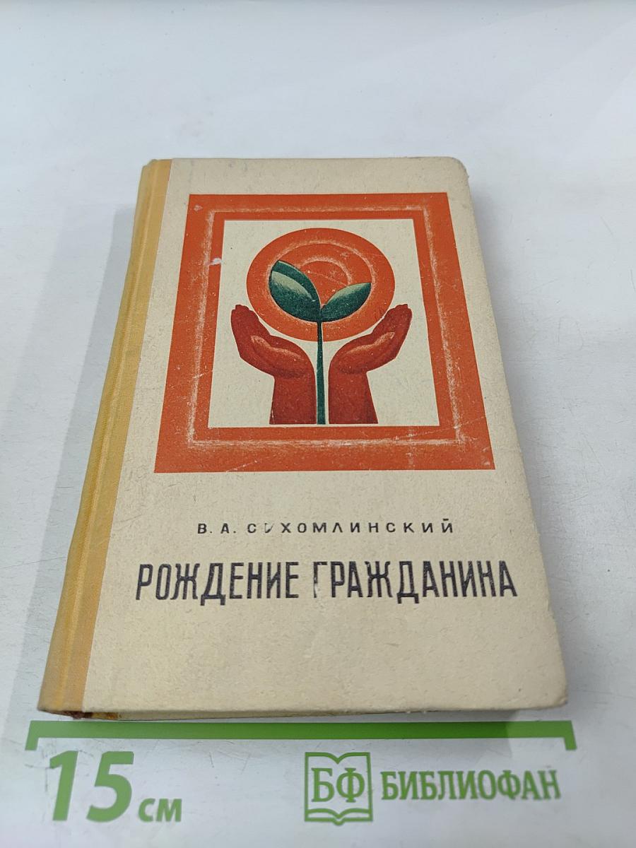 Рождение гражданина