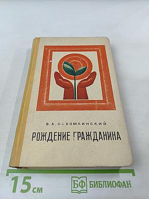 Рождение гражданина