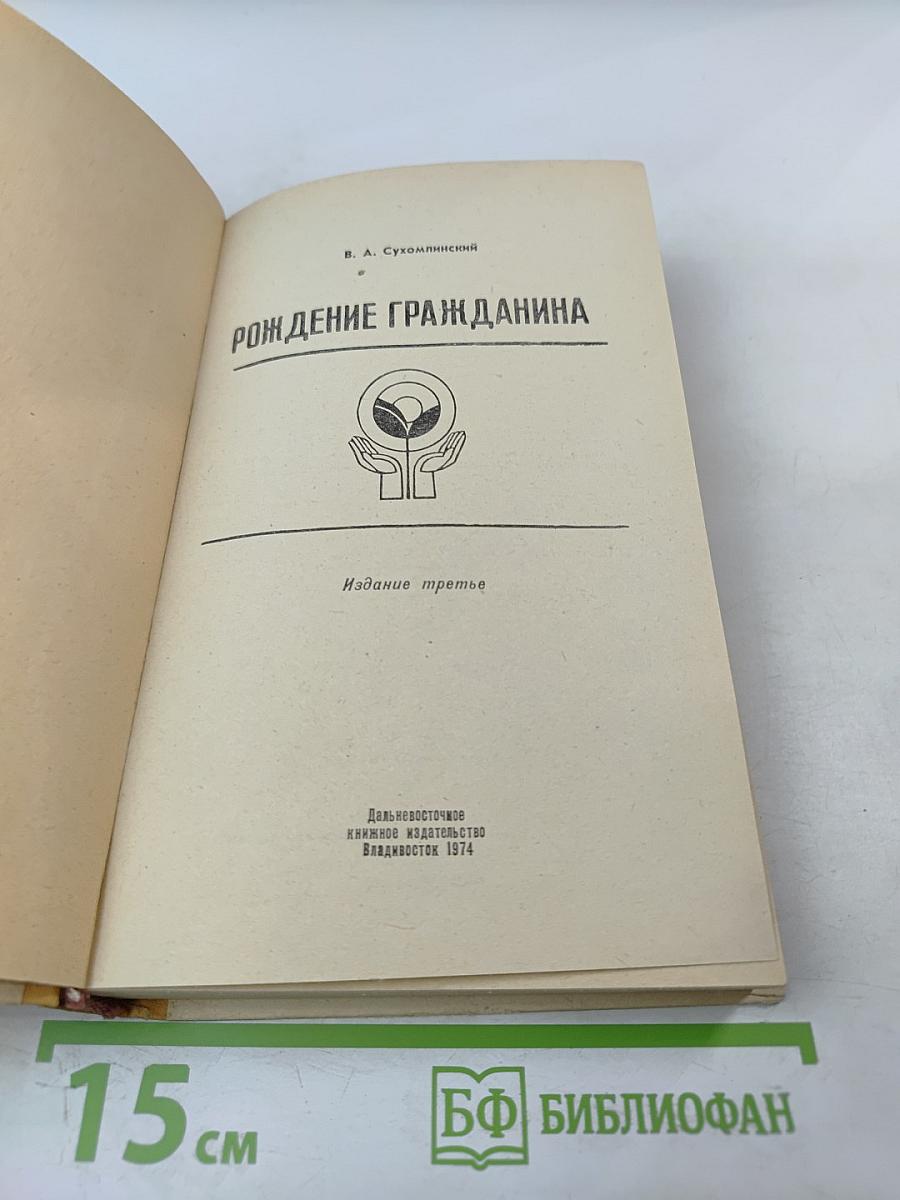 Рождение гражданина