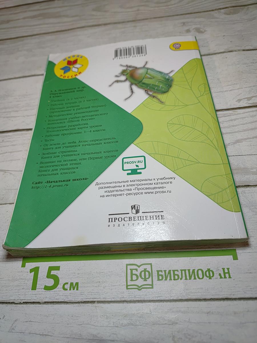 Окружающий мир 4 класс. Часть 1