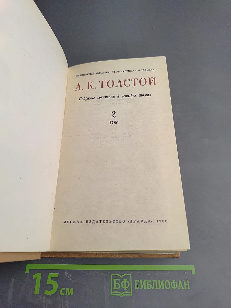 Собрание сочинений в четырех томах. Том 2. Художественная проза