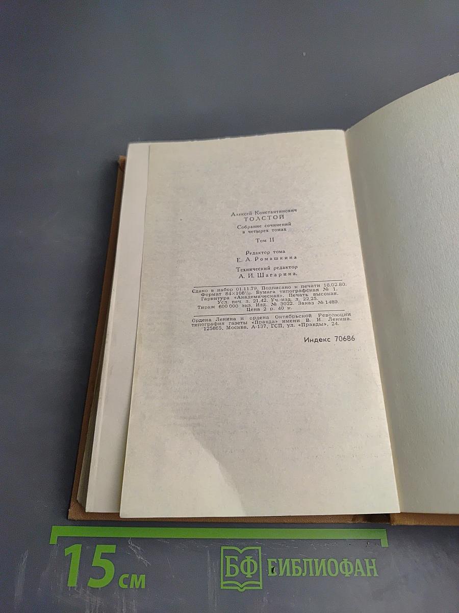 Собрание сочинений в четырех томах. Том 2. Художественная проза