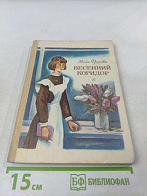 Весенний коридор