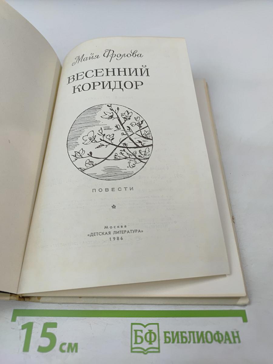 Весенний коридор