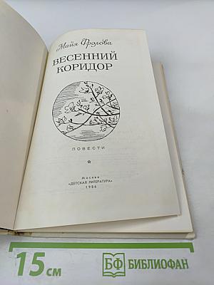 Весенний коридор