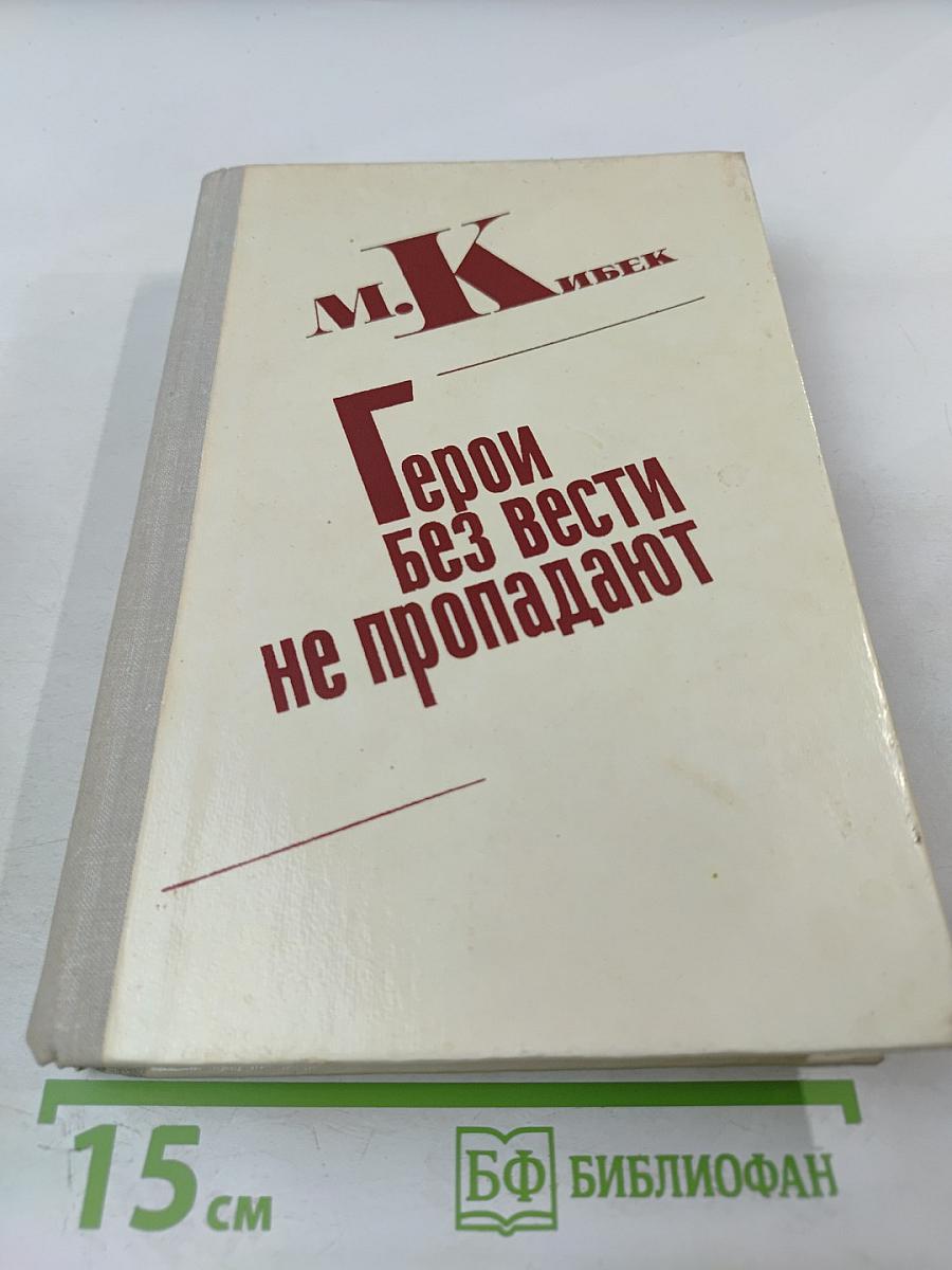 Герои без вести не пропадают