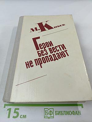 Герои без вести не пропадают