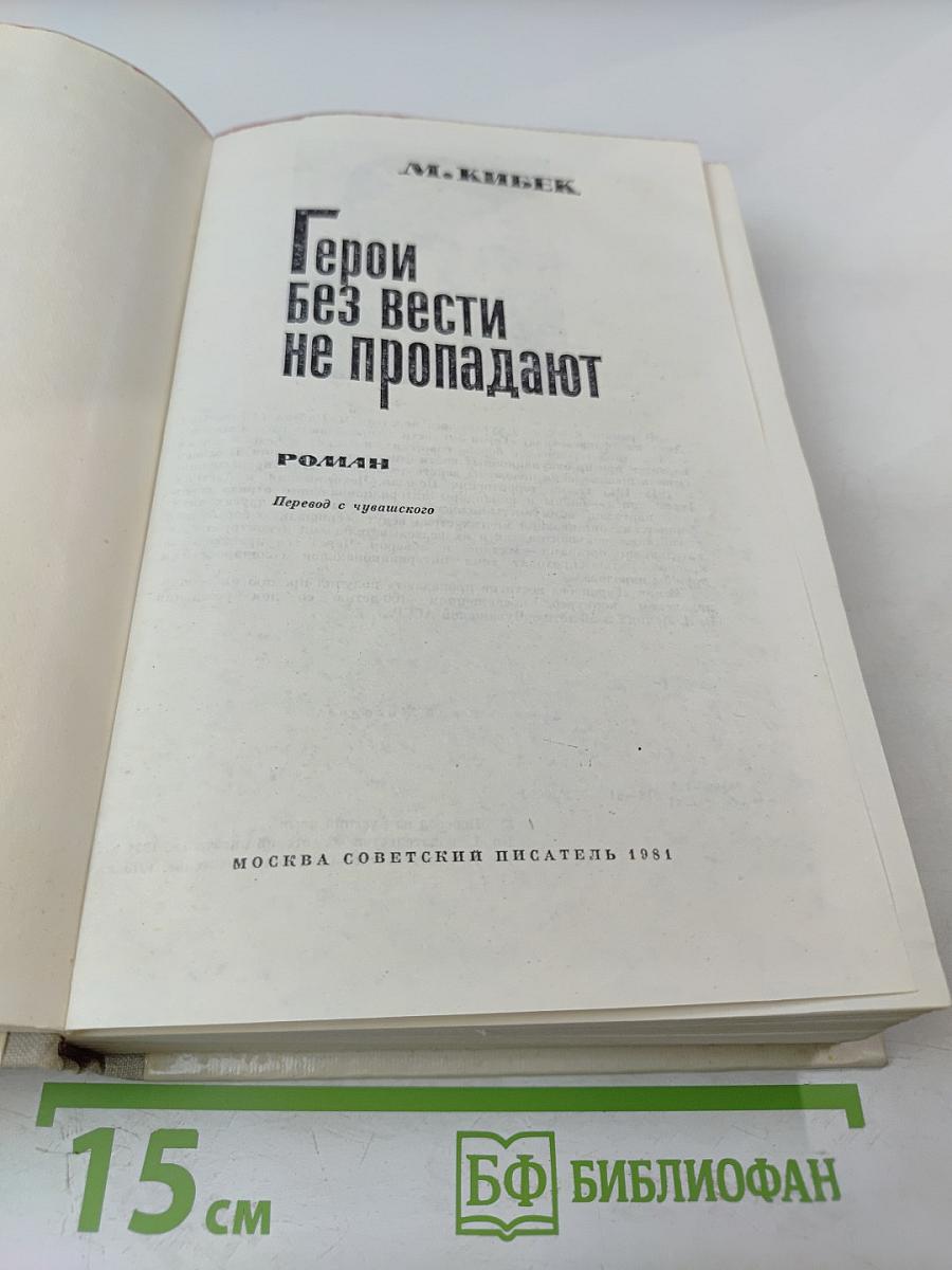 Герои без вести не пропадают