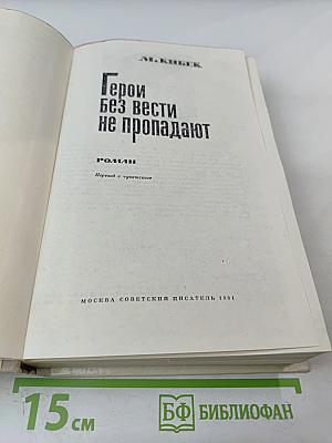 Герои без вести не пропадают