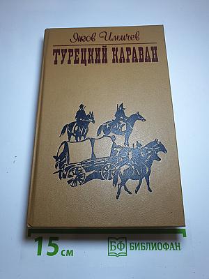Турецкий караван