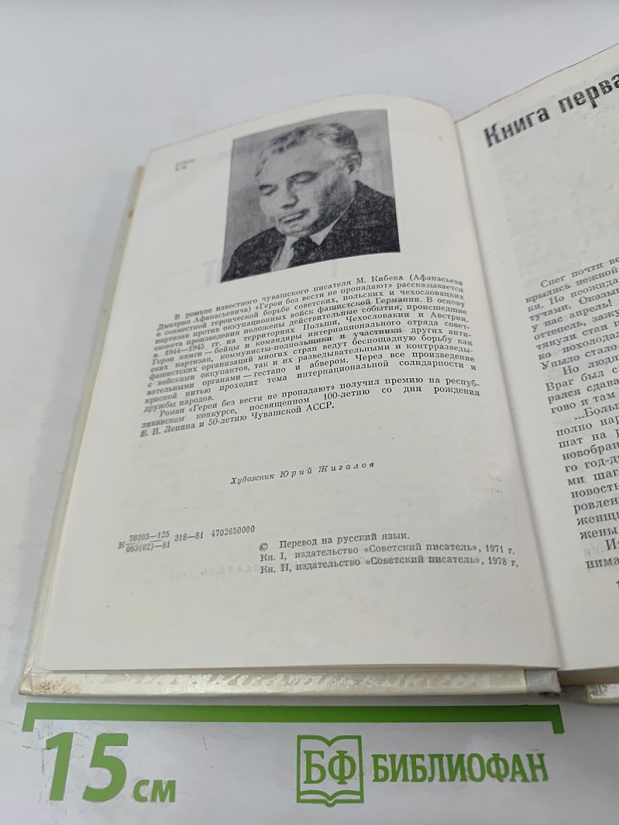 Герои без вести не пропадают