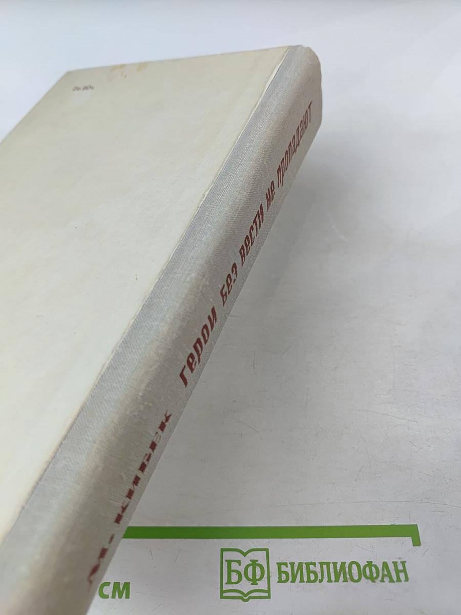 Герои без вести не пропадают