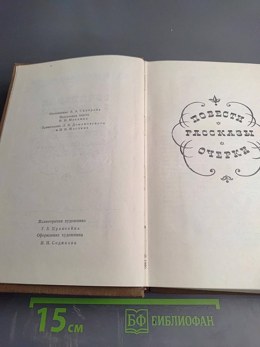 Повести. Рассказы. Очерки