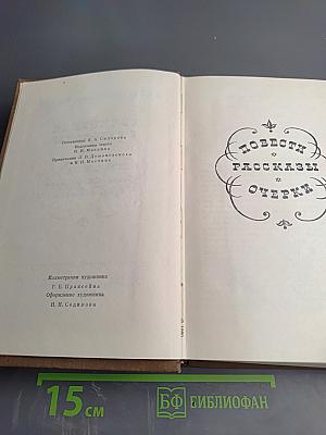 Повести. Рассказы. Очерки