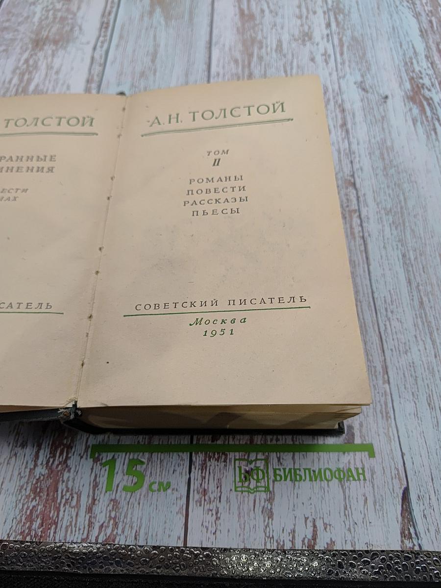 Избранные сочинения. Том II. Романы, повести, рассказы, пьесы