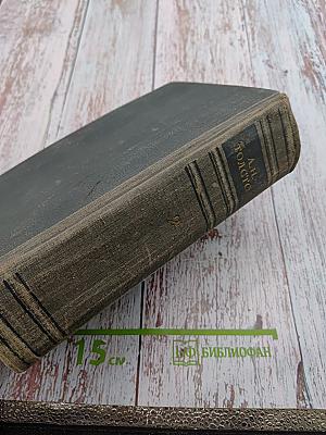 Избранные сочинения. Том II. Романы, повести, рассказы, пьесы