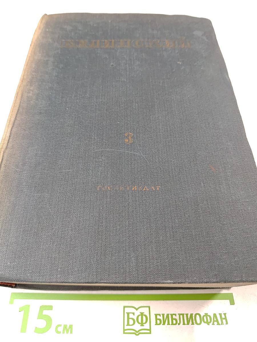 Избранные сочинения Том третий