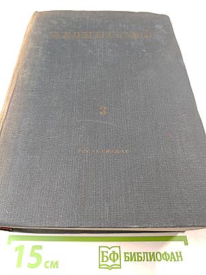 Избранные сочинения Том третий