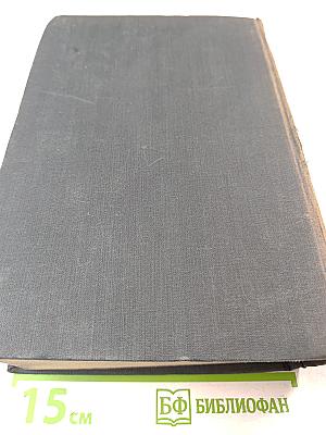 Избранные сочинения Том третий