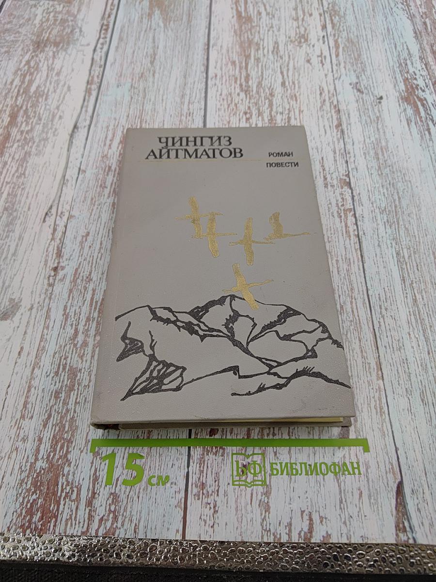 Роман. Повести