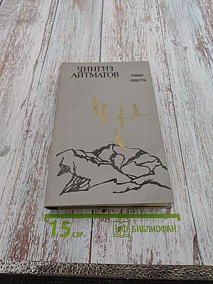 Роман. Повести