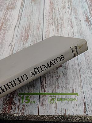 Роман. Повести