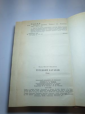 Турецкий караван