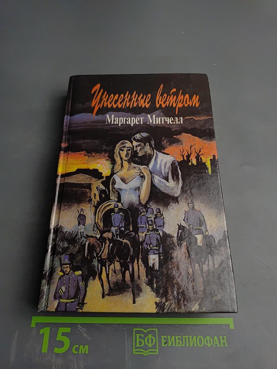 Унесенные ветром, Том 2. Части IV и V