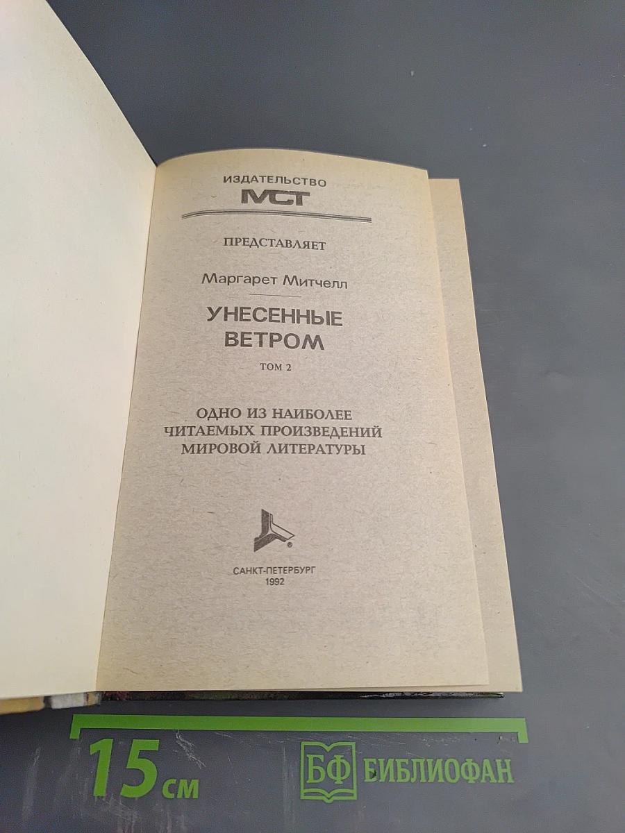 Унесенные ветром, Том 2. Части IV и V