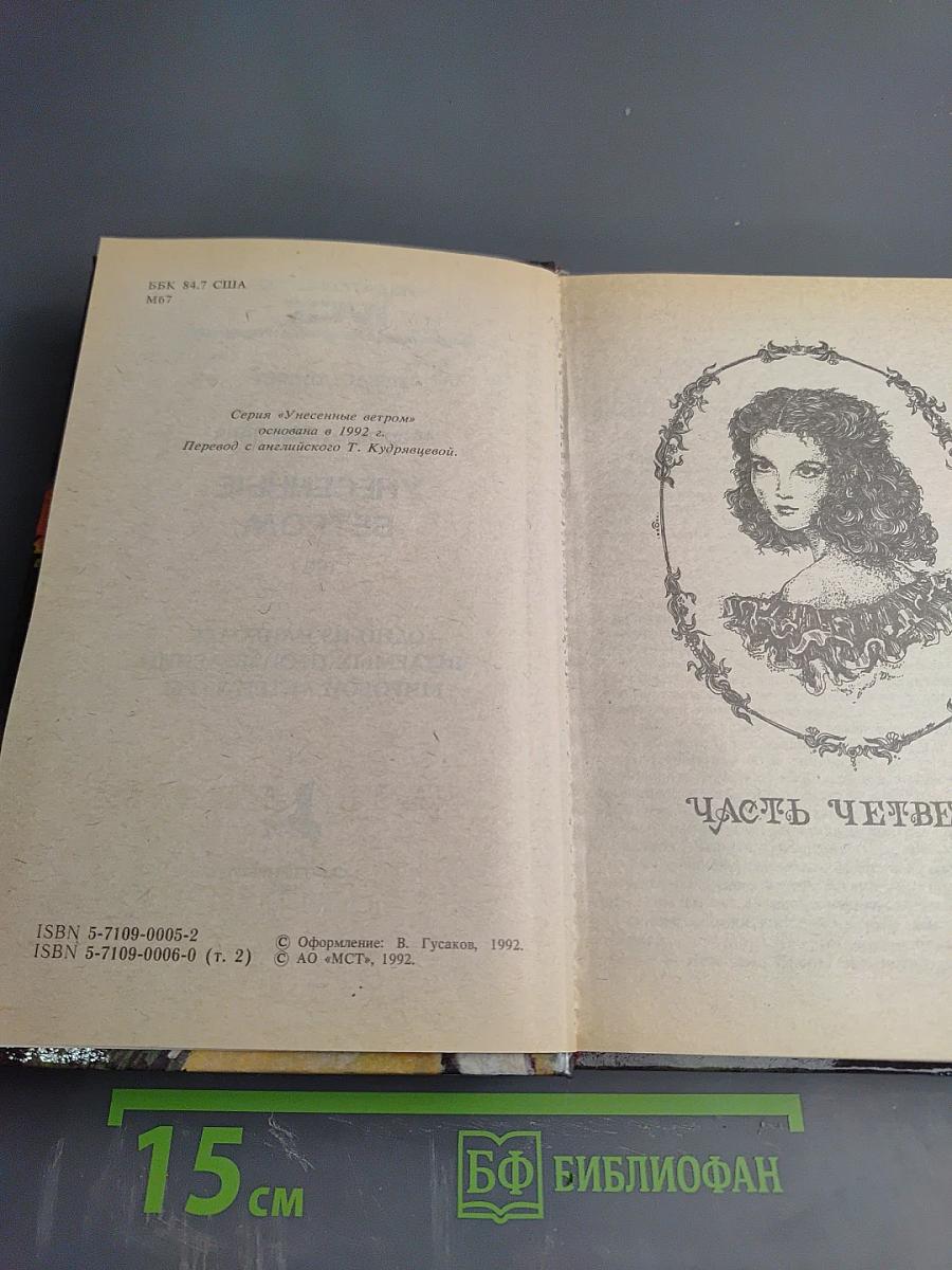 Унесенные ветром, Том 2. Части IV и V