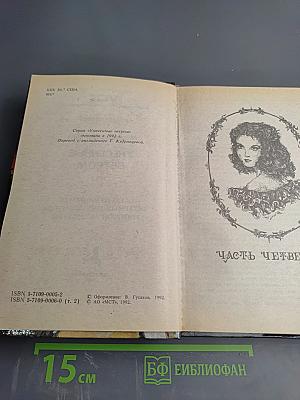 Унесенные ветром, Том 2. Части IV и V