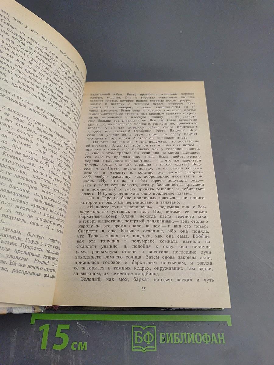 Унесенные ветром, Том 2. Части IV и V