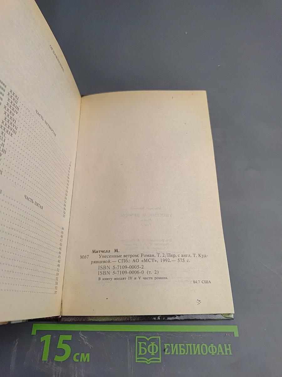 Унесенные ветром, Том 2. Части IV и V