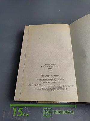 Унесенные ветром, Том 2. Части IV и V