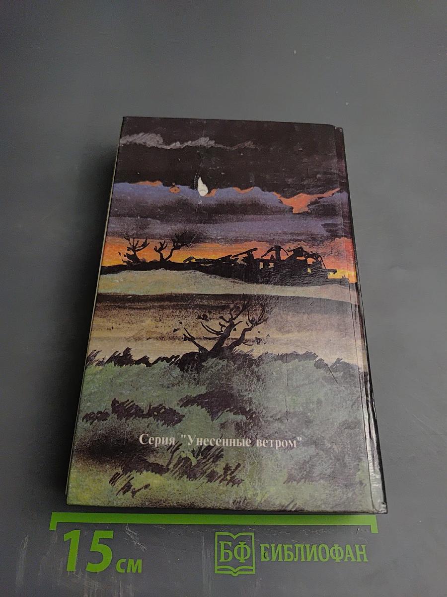 Унесенные ветром, Том 2. Части IV и V