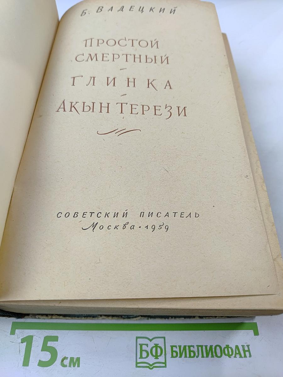 Простой смертный. Глинка. Акын Терези