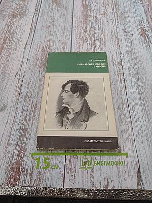 Лирическая поэзия Байрона