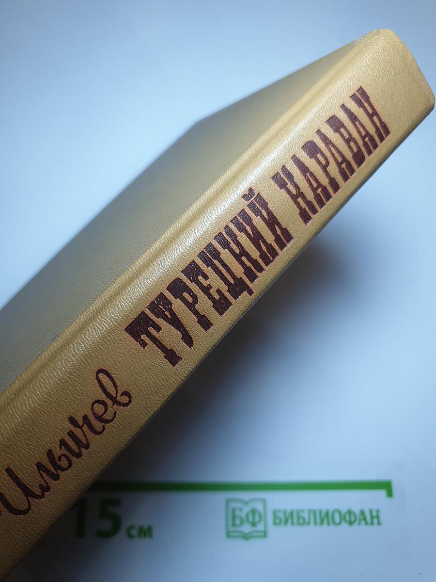 Турецкий караван