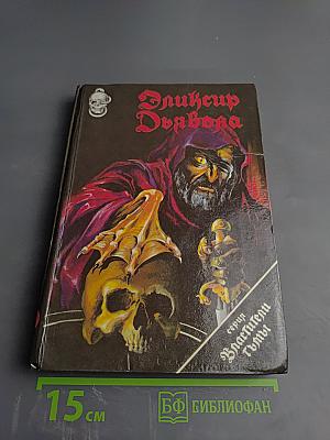 Эликсир Дьявола