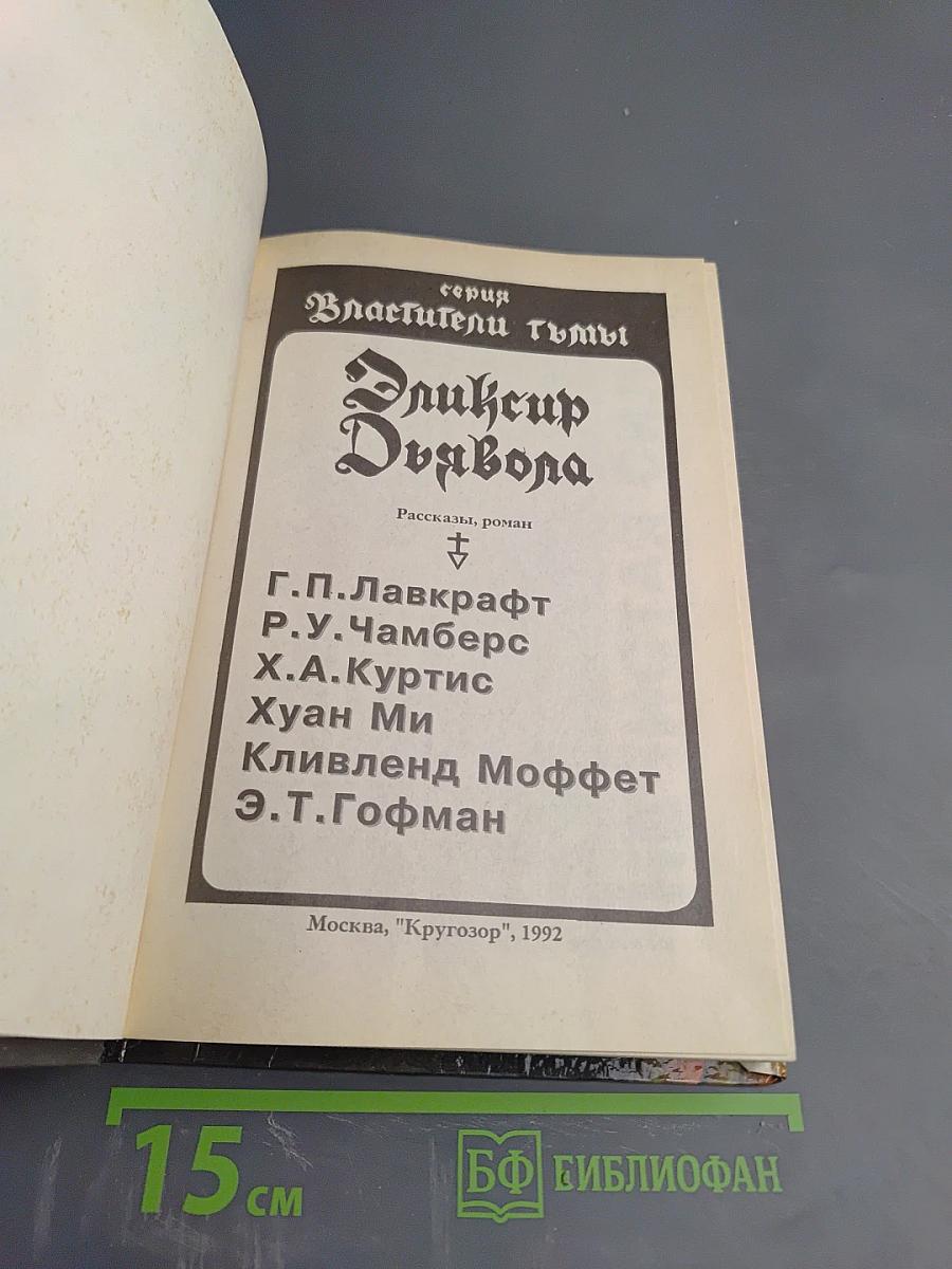 Эликсир Дьявола