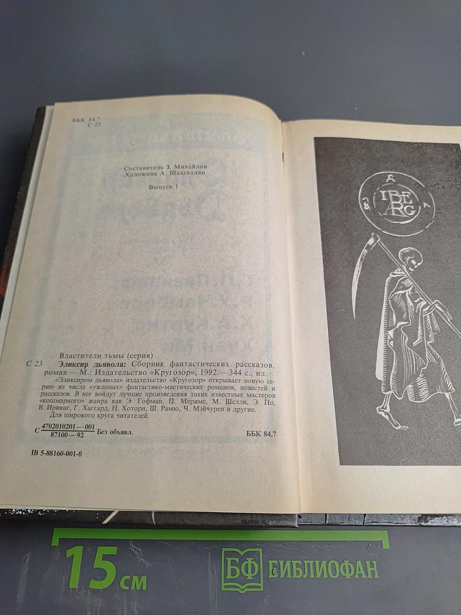 Эликсир Дьявола