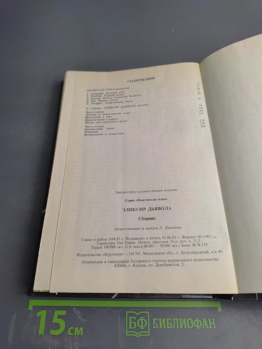 Эликсир Дьявола