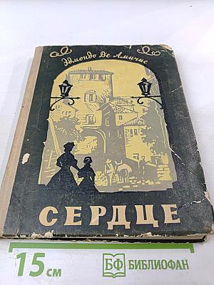 Сердце. Записки школьника