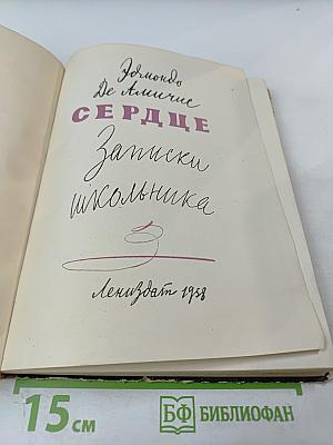 Сердце. Записки школьника