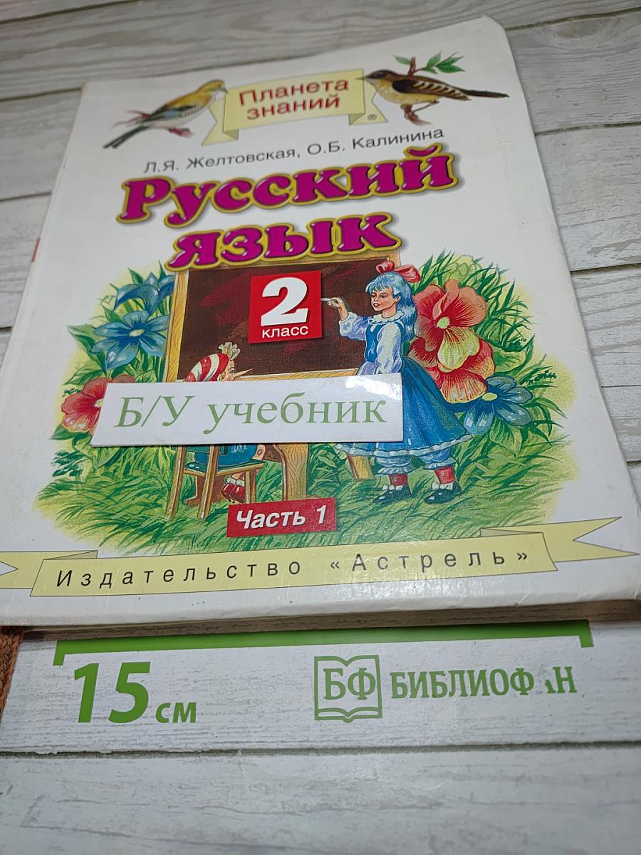 Русский язык. 2 класс. Часть 1