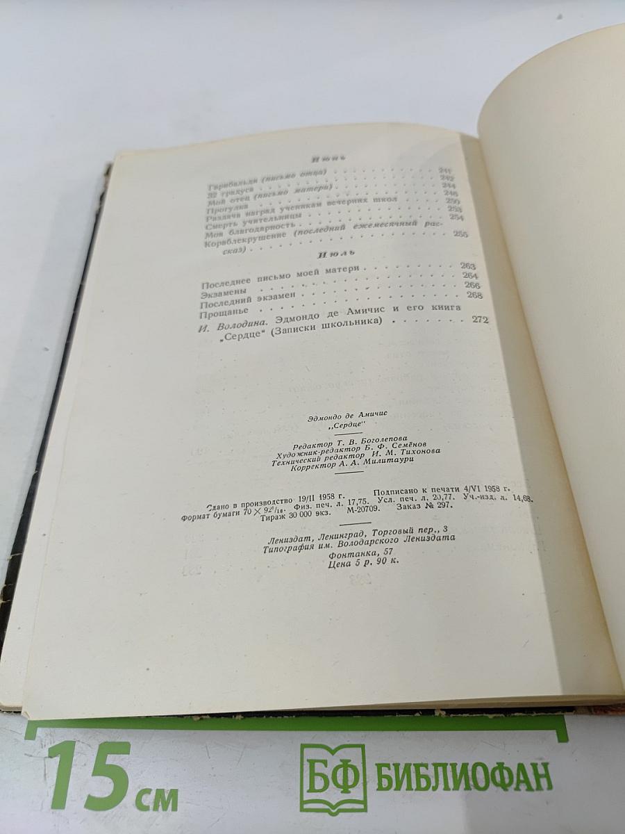 Сердце. Записки школьника