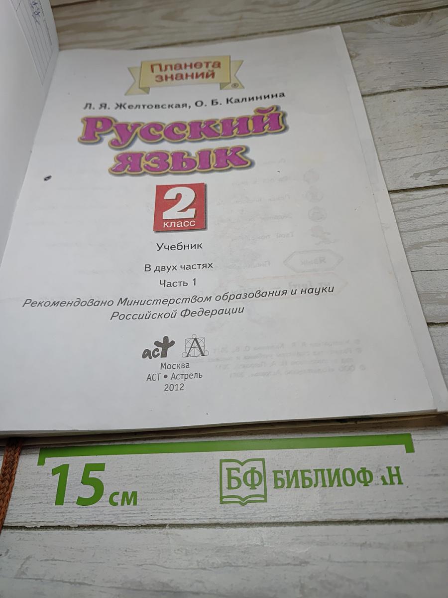 Русский язык. 2 класс. Часть 1