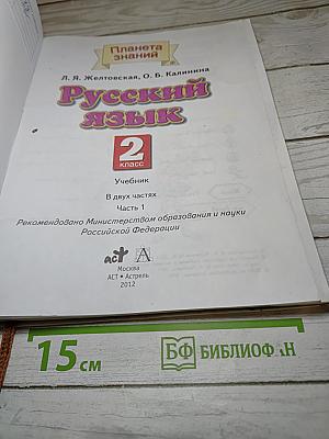 Русский язык. 2 класс. Часть 1